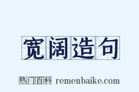 宽阔造句是什么意思的图片